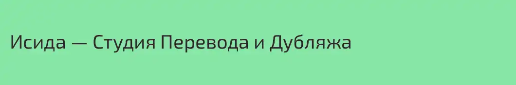 Исида — Студия Перевода и Дубляжа